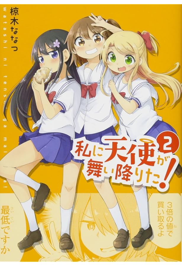 Amazon.co.jp: 私に天使が舞い降りた!1 (百合姫コミックス) : 椋木 な